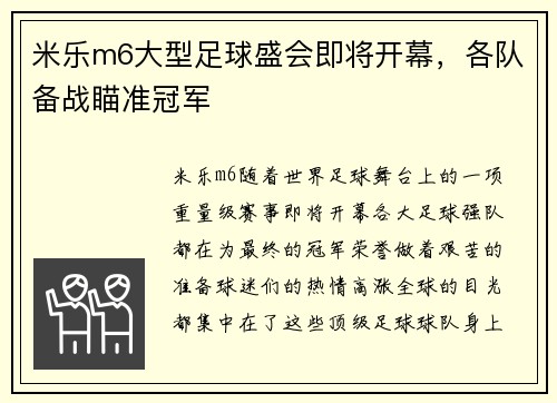 米乐m6大型足球盛会即将开幕，各队备战瞄准冠军