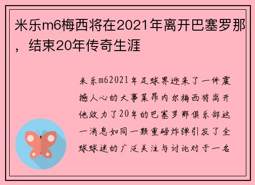 米乐m6梅西将在2021年离开巴塞罗那，结束20年传奇生涯