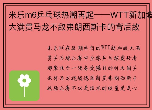 米乐m6乒乓球热潮再起——WTT新加坡大满贯马龙不敌弗朗西斯卡的背后故事 - 副本