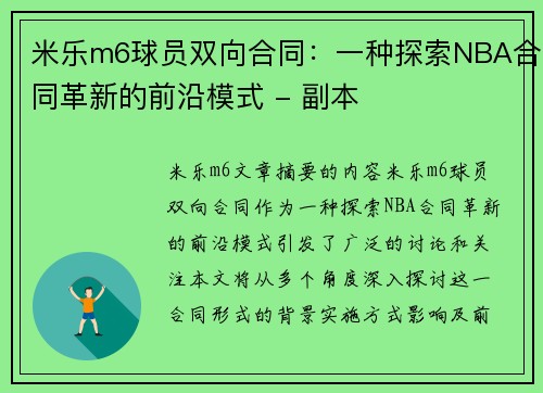 米乐m6球员双向合同：一种探索NBA合同革新的前沿模式 - 副本