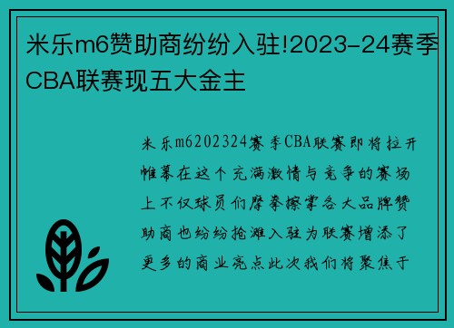 米乐m6赞助商纷纷入驻!2023-24赛季CBA联赛现五大金主