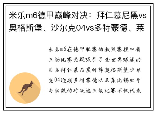 米乐m6德甲巅峰对决：拜仁慕尼黑vs奥格斯堡、沙尔克04vs多特蒙德、莱比锡红牛vs巨星盛宴