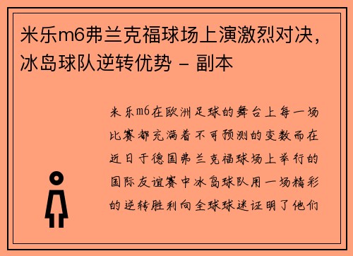 米乐m6弗兰克福球场上演激烈对决，冰岛球队逆转优势 - 副本