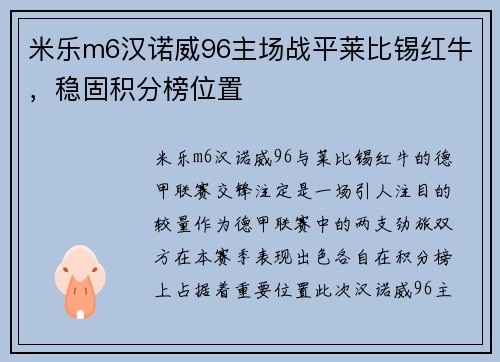 米乐m6汉诺威96主场战平莱比锡红牛，稳固积分榜位置