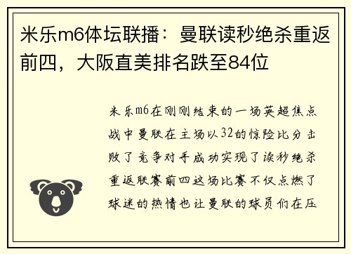 米乐m6体坛联播：曼联读秒绝杀重返前四，大阪直美排名跌至84位