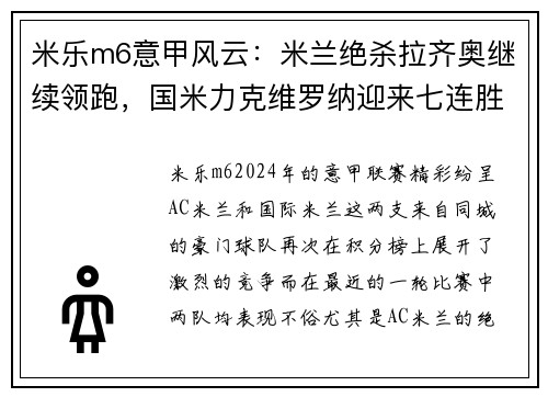 米乐m6意甲风云：米兰绝杀拉齐奥继续领跑，国米力克维罗纳迎来七连胜