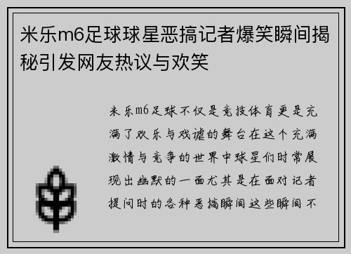 米乐m6足球球星恶搞记者爆笑瞬间揭秘引发网友热议与欢笑