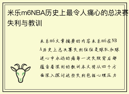 米乐m6NBA历史上最令人痛心的总决赛失利与教训