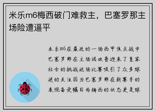 米乐m6梅西破门难救主，巴塞罗那主场险遭逼平