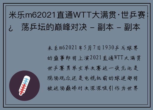 米乐m62021直通WTT大满贯·世乒赛：激荡乒坛的巅峰对决 - 副本 - 副本